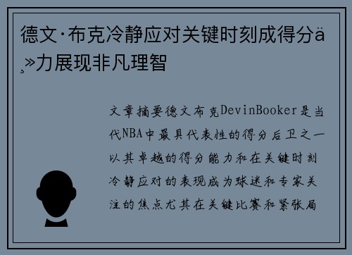 德文·布克冷静应对关键时刻成得分主力展现非凡理智 德文·布克冷静应对关键时刻成得分主力展现非凡理智