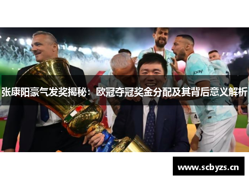 张康阳豪气发奖揭秘:欧冠夺冠奖金分配及其背后意义解析 张康阳豪气发奖揭秘:欧冠夺冠奖金分配及其背后意义解析