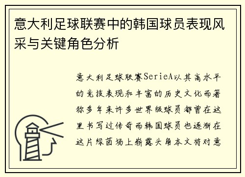 意大利足球联赛中的韩国球员表现风采与关键角色分析