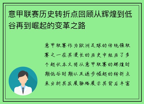 意甲联赛历史转折点回顾从辉煌到低谷再到崛起的变革之路 意甲联赛历史转折点回顾从辉煌到低谷再到崛起的变革之路