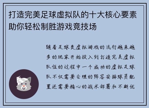 打造完美足球虚拟队的十大核心要素助你轻松制胜游戏竞技场 打造完美足球虚拟队的十大核心要素助你轻松制胜游戏竞技场