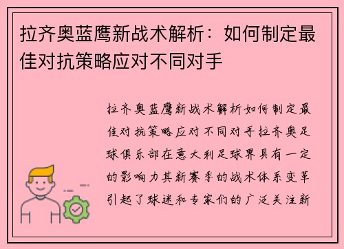 拉齐奥蓝鹰新战术解析：如何制定最佳对抗策略应对不同对手