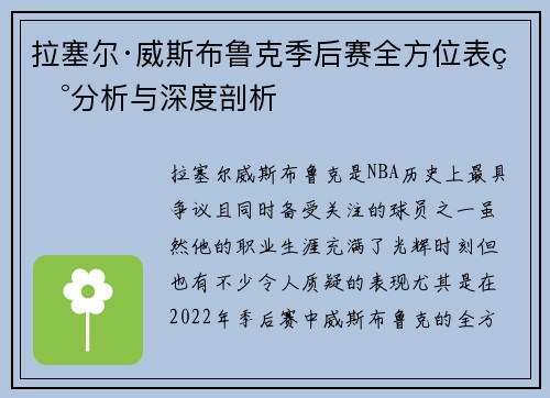 拉塞尔·威斯布鲁克季后赛全方位表现分析与深度剖析 拉塞尔·威斯布鲁克季后赛全方位表现分析与深度剖析