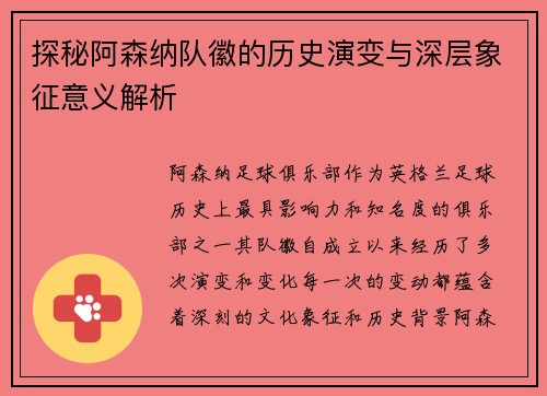 探秘阿森纳队徽的历史演变与深层象征意义解析 探秘阿森纳队徽的历史演变与深层象征意义解析