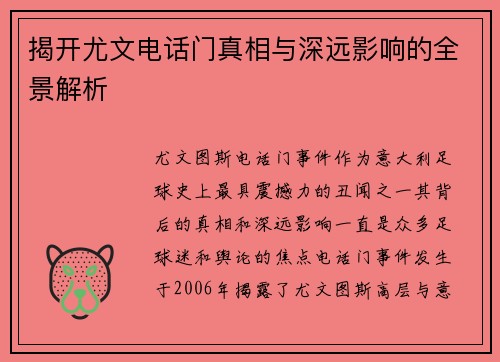 揭开尤文电话门真相与深远影响的全景解析 揭开尤文电话门真相与深远影响的全景解析