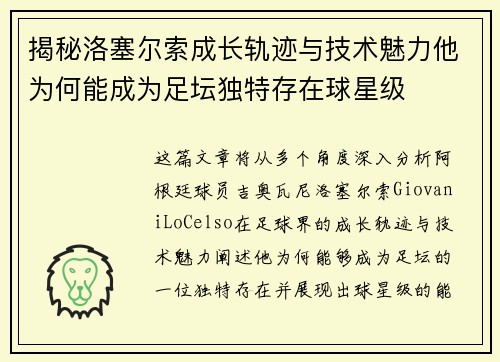 揭秘洛塞尔索成长轨迹与技术魅力他为何能成为足坛独特存在球星级 揭秘洛塞尔索成长轨迹与技术魅力他为何能成为足坛独特存在球星级