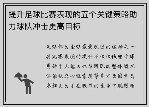 提升足球比赛表现的五个关键策略助力球队冲击更高目标 提升足球比赛表现的五个关键策略助力球队冲击更高目标