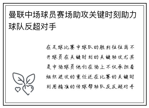 曼联中场球员赛场助攻关键时刻助力球队反超对手