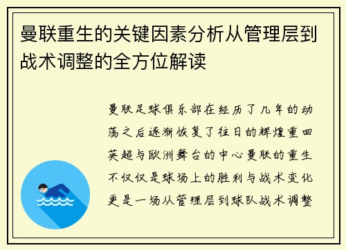 曼联重生的关键因素分析从管理层到战术调整的全方位解读