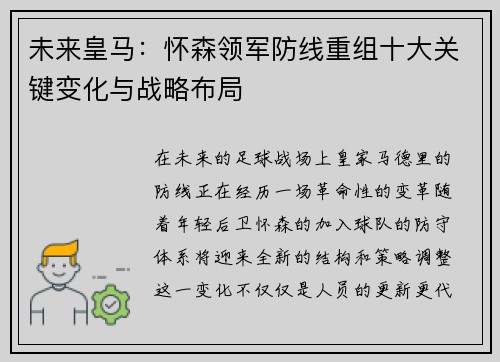 未来皇马：怀森领军防线重组十大关键变化与战略布局