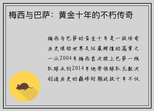 梅西与巴萨:黄金十年的不朽传奇 梅西与巴萨:黄金十年的不朽传奇