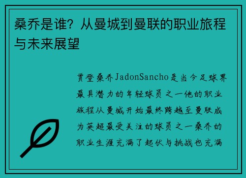 桑乔是谁?从曼城到曼联的职业旅程与未来展望 桑乔是谁?从曼城到曼联的职业旅程与未来展望
