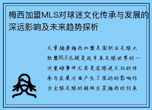 梅西加盟MLS对球迷文化传承与发展的深远影响及未来趋势探析 梅西加盟MLS对球迷文化传承与发展的深远影响及未来趋势探析