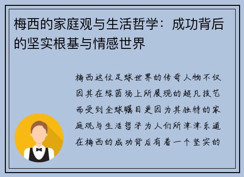 梅西的家庭观与生活哲学:成功背后的坚实根基与情感世界 梅西的家庭观与生活哲学:成功背后的坚实根基与情感世界