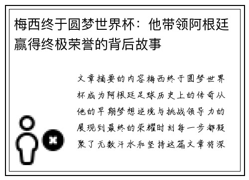 梅西终于圆梦世界杯:他带领阿根廷赢得终极荣誉的背后故事 梅西终于圆梦世界杯:他带领阿根廷赢得终极荣誉的背后故事