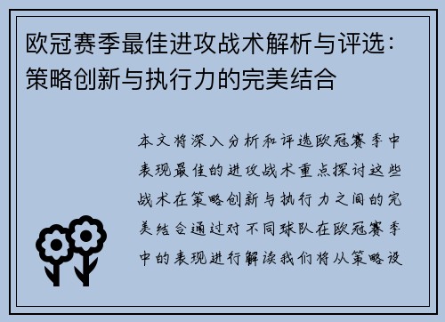 欧冠赛季最佳进攻战术解析与评选:策略创新与执行力的完美结合 欧冠赛季最佳进攻战术解析与评选:策略创新与执行力的完美结合