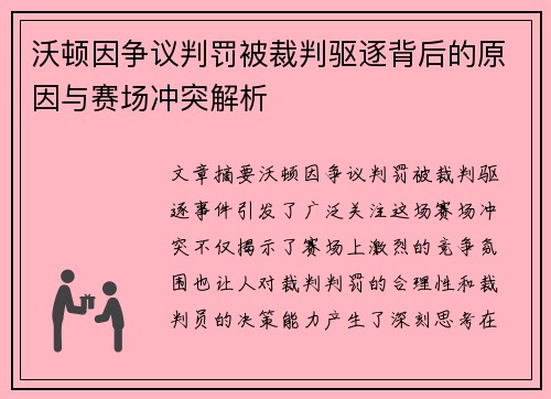 沃顿因争议判罚被裁判驱逐背后的原因与赛场冲突解析 沃顿因争议判罚被裁判驱逐背后的原因与赛场冲突解析