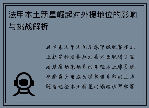 法甲本土新星崛起对外援地位的影响与挑战解析 法甲本土新星崛起对外援地位的影响与挑战解析