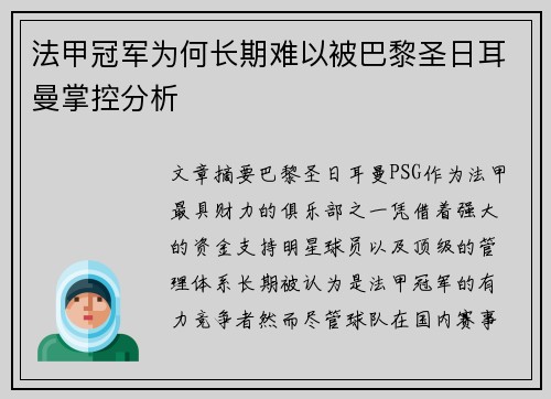 法甲冠军为何长期难以被巴黎圣日耳曼掌控分析 法甲冠军为何长期难以被巴黎圣日耳曼掌控分析