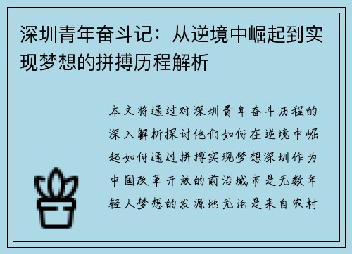 深圳青年奋斗记:从逆境中崛起到实现梦想的拼搏历程解析 深圳青年奋斗记:从逆境中崛起到实现梦想的拼搏历程解析