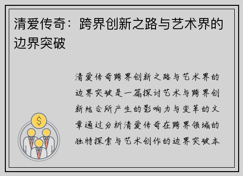 清爱传奇:跨界创新之路与艺术界的边界突破 清爱传奇:跨界创新之路与艺术界的边界突破