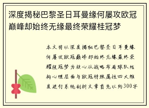 深度揭秘巴黎圣日耳曼缘何屡攻欧冠巅峰却始终无缘最终荣耀桂冠梦 深度揭秘巴黎圣日耳曼缘何屡攻欧冠巅峰却始终无缘最终荣耀桂冠梦