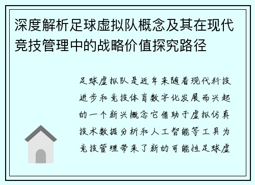 深度解析足球虚拟队概念及其在现代竞技管理中的战略价值探究路径 深度解析足球虚拟队概念及其在现代竞技管理中的战略价值探究路径