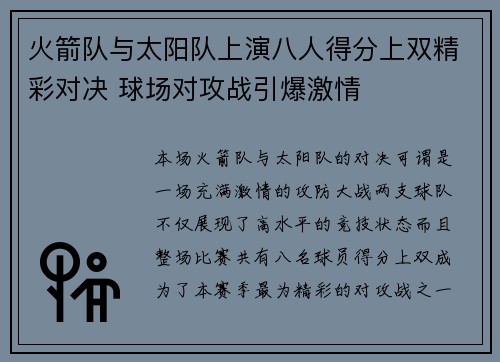 火箭队与太阳队上演八人得分上双精彩对决 球场对攻战引爆激情 火箭队与太阳队上演八人得分上双精彩对决 球场对攻战引爆激情