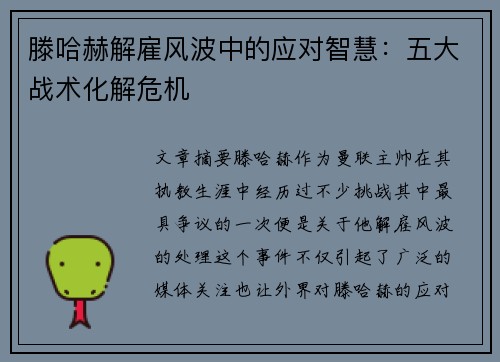 滕哈赫解雇风波中的应对智慧:五大战术化解危机 滕哈赫解雇风波中的应对智慧:五大战术化解危机