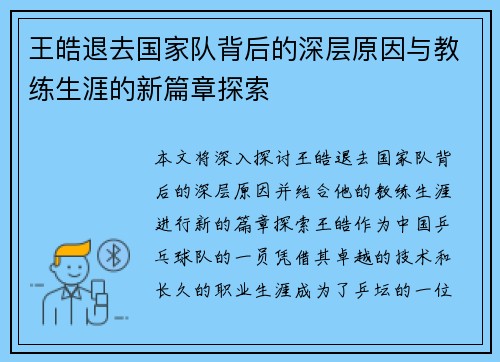 王皓退去国家队背后的深层原因与教练生涯的新篇章探索