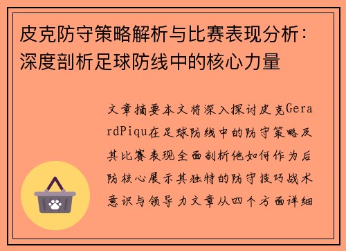 皮克防守策略解析与比赛表现分析:深度剖析足球防线中的核心力量 皮克防守策略解析与比赛表现分析:深度剖析足球防线中的核心力量