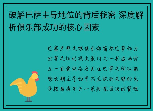 破解巴萨主导地位的背后秘密 深度解析俱乐部成功的核心因素 破解巴萨主导地位的背后秘密 深度解析俱乐部成功的核心因素