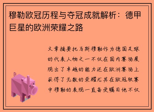 穆勒欧冠历程与夺冠成就解析:德甲巨星的欧洲荣耀之路 穆勒欧冠历程与夺冠成就解析:德甲巨星的欧洲荣耀之路