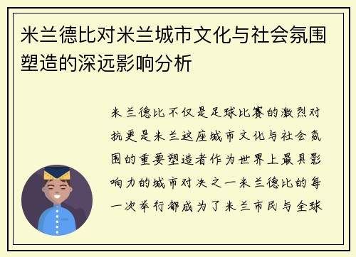 米兰德比对米兰城市文化与社会氛围塑造的深远影响分析 米兰德比对米兰城市文化与社会氛围塑造的深远影响分析