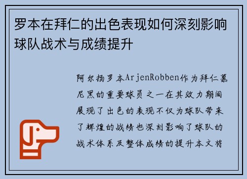 罗本在拜仁的出色表现如何深刻影响球队战术与成绩提升 罗本在拜仁的出色表现如何深刻影响球队战术与成绩提升