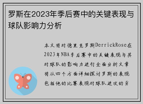 罗斯在2023年季后赛中的关键表现与球队影响力分析