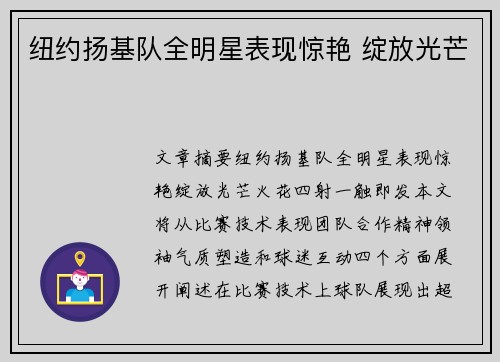纽约扬基队全明星表现惊艳 绽放光芒 纽约扬基队全明星表现惊艳 绽放光芒