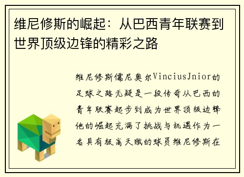 维尼修斯的崛起:从巴西青年联赛到世界顶级边锋的精彩之路 维尼修斯的崛起:从巴西青年联赛到世界顶级边锋的精彩之路