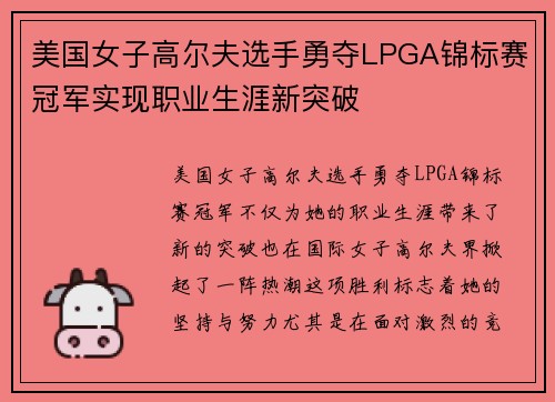 美国女子高尔夫选手勇夺LPGA锦标赛冠军实现职业生涯新突破 美国女子高尔夫选手勇夺LPGA锦标赛冠军实现职业生涯新突破