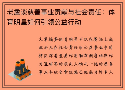 老詹谈慈善事业贡献与社会责任:体育明星如何引领公益行动 老詹谈慈善事业贡献与社会责任:体育明星如何引领公益行动