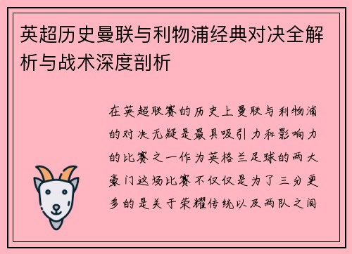英超历史曼联与利物浦经典对决全解析与战术深度剖析 英超历史曼联与利物浦经典对决全解析与战术深度剖析