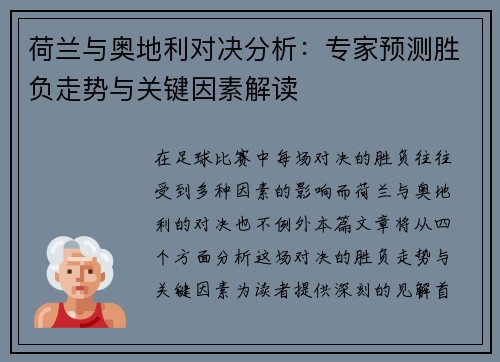 荷兰与奥地利对决分析：专家预测胜负走势与关键因素解读