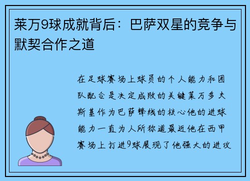 莱万9球成就背后:巴萨双星的竞争与默契合作之道 莱万9球成就背后:巴萨双星的竞争与默契合作之道
