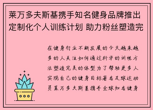 莱万多夫斯基携手知名健身品牌推出定制化个人训练计划 助力粉丝塑造完美体型 莱万多夫斯基携手知名健身品牌推出定制化个人训练计划 助力粉丝塑造完美体型