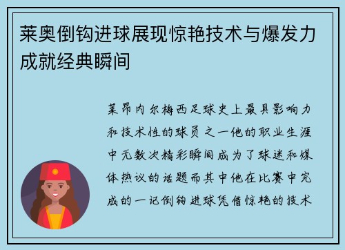 莱奥倒钩进球展现惊艳技术与爆发力成就经典瞬间 莱奥倒钩进球展现惊艳技术与爆发力成就经典瞬间