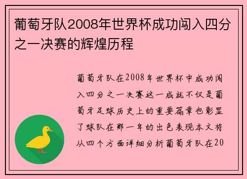 葡萄牙队2008年世界杯成功闯入四分之一决赛的辉煌历程 葡萄牙队2008年世界杯成功闯入四分之一决赛的辉煌历程