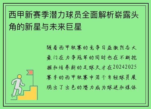 西甲新赛季潜力球员全面解析崭露头角的新星与未来巨星