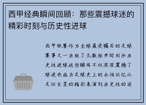 西甲经典瞬间回顾：那些震撼球迷的精彩时刻与历史性进球