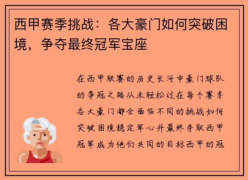 西甲赛季挑战：各大豪门如何突破困境，争夺最终冠军宝座