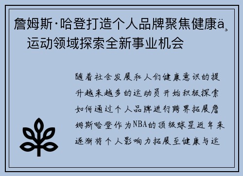 詹姆斯·哈登打造个人品牌聚焦健康与运动领域探索全新事业机会